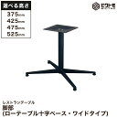 テーブル脚 アイアン 業務用 レストランテーブル用 脚一式 アイアン脚 円柱1本分 ワイドタイプ 十字ベース 選べる高さ 575mm 525mm 475mm 425mm 375mm【テーブル】【机】【ダイニング】【低め】【店舗】