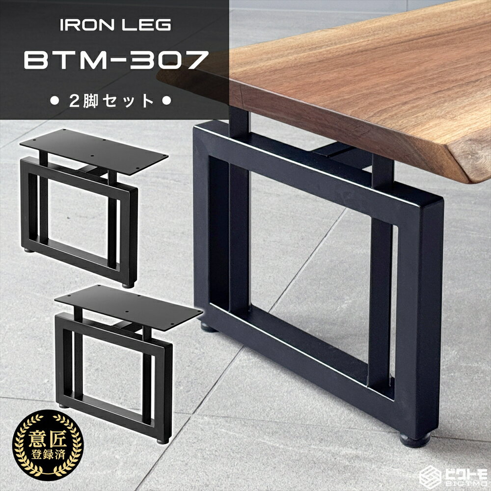 テーブル脚 アイアン脚 2脚セット 高さ30cm 四角型 BTM-307 センターテーブル【ビクトモ】【BICTMO】【2脚セット】【鉄脚】【アイアンレッグ】【30cm】【300mm】【DIY】【おしゃれ】【無垢板用】【アジャスター付】【一枚板用】【センターテーブル用】【リビングテーブル用】