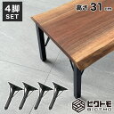 テーブル脚 高さ31cm アイアン脚 4本セット BTM-F310【ビクトモ】【BICTMO】【アイアンレッグ】【DIY】【おしゃれ】【部品】【スチール脚】【鉄...