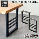 ベンチ 脚 アイアン脚 2脚セット 高さ39cm BTM-B402【ビクトモ】【BICTMO】【2脚セット】【おしゃれ】【アイアンベンチ】【足パーツ】【ダイニン...