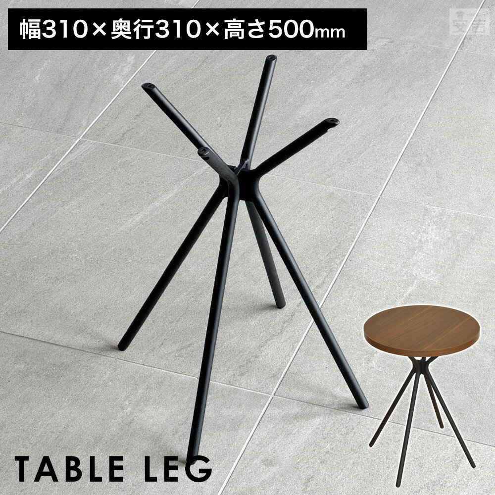 テーブル脚 サイドテーブル用 高さ50cm 末広がり型【脚のみ】【DIY】【パーツ】【コーヒーテーブル】【..