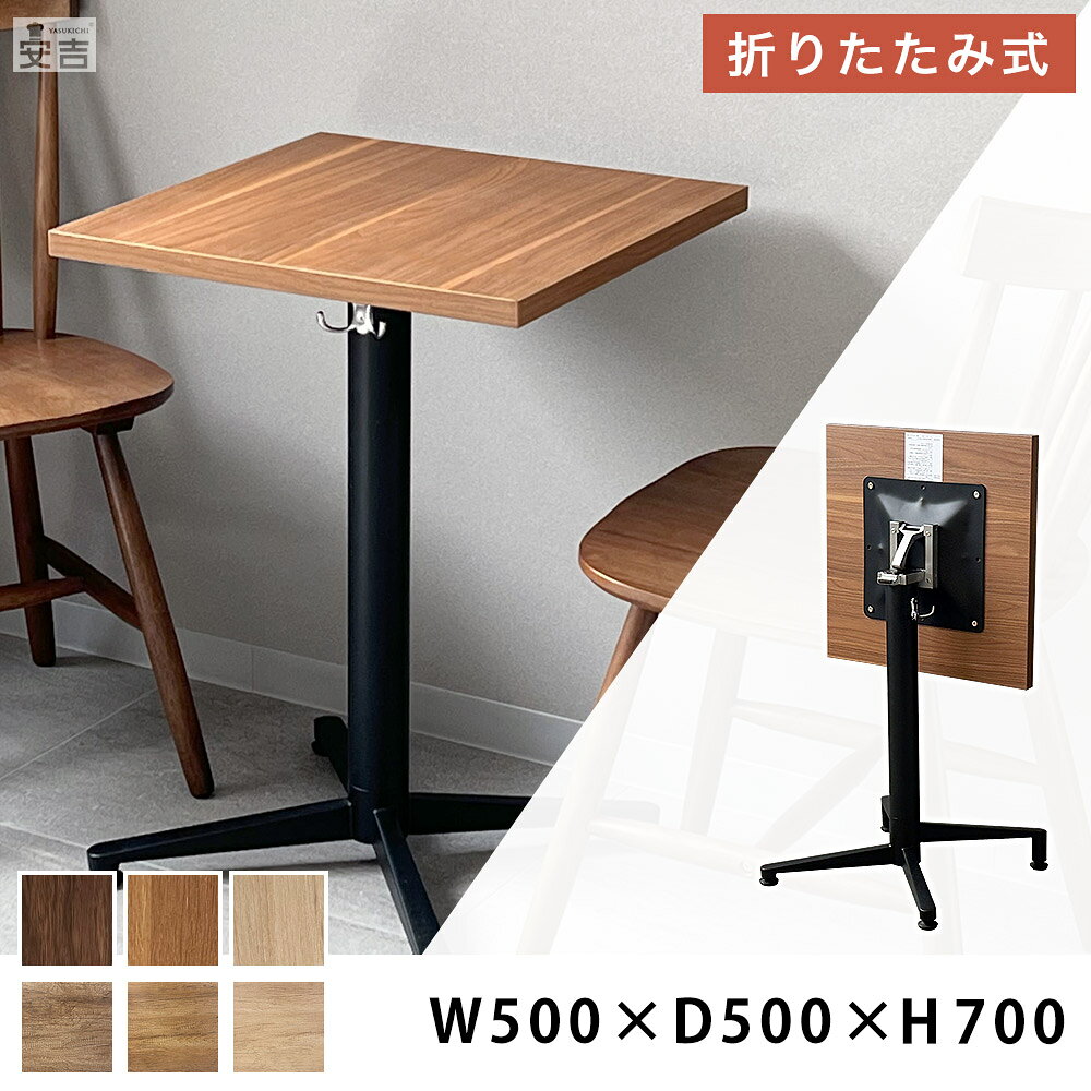 Rakuten - 折りたたみテーブル 500mm×500mm×H700mm【50cm】【業務用 カフェテーブル スタッキングテーブル スタック フラップトップ 跳ね上げ式 ダイニングテーブル 会議テーブル 折り畳み 作業机 作業テーブル フォールディング 会議机 飲食店 店舗 事務所 レストラン】
