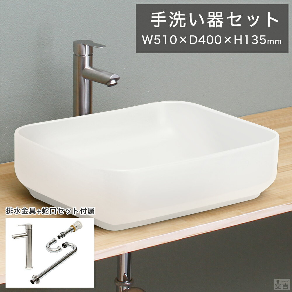 手洗い器 セット 置き型 角型 51cm×40cm (手洗い鉢 混合水栓 排水セット )