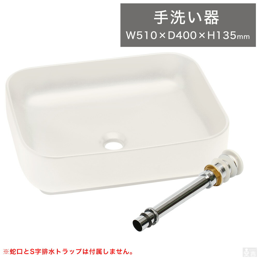 手洗い器 角型 51cm×40cm 洗面ボウル(手洗い鉢 排水栓・金具セット)