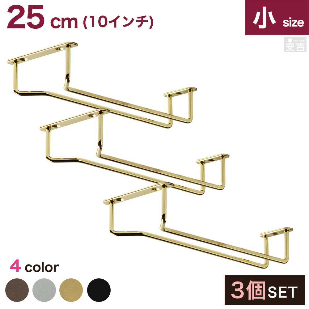 業務用グラスハンガー 25cm/10インチ 選べる4色(金・銀・銅・黒)