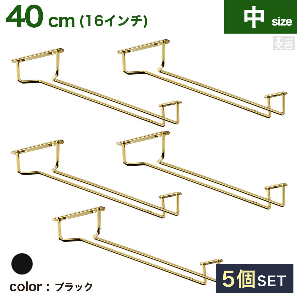 業務用グラスハンガー 40cm/16インチ 選べる4色(金・銀・銅・黒)