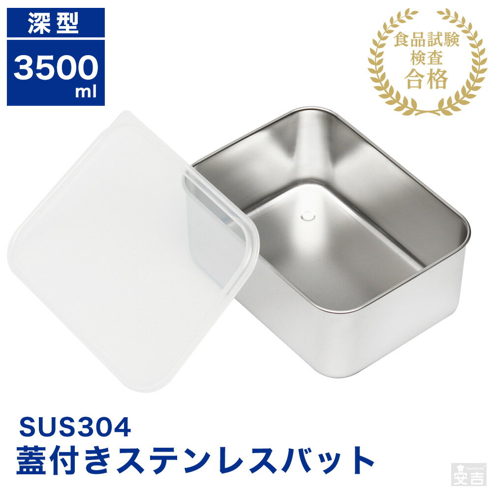 蓋付き ステンレスバット深型 大【蓋付】【業務用】【角バット】【キッチンバット】【ステンレス容器】【揚げ物バット】【角型】【3500ml】【保存容器】【ストッカー】