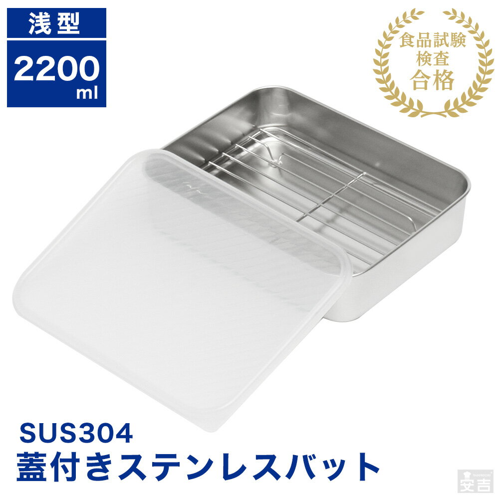 蓋付き ステンレスバット 網付き 浅型 大【蓋付】【業務用】【角バット】【キッチンバット】【ステンレス容器】【揚げ物バット】【天ぷらバット】【揚げ物】【角型】【2200ml】【保存容器】【ストッカー】