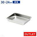 【アウトレット】ステンレスバット 深型 (15枚取サイズ)【業務用】【角バット】【キッチンバット】【ステンレス容器】【揚げ物バット】【角型】【30cm×24cm】