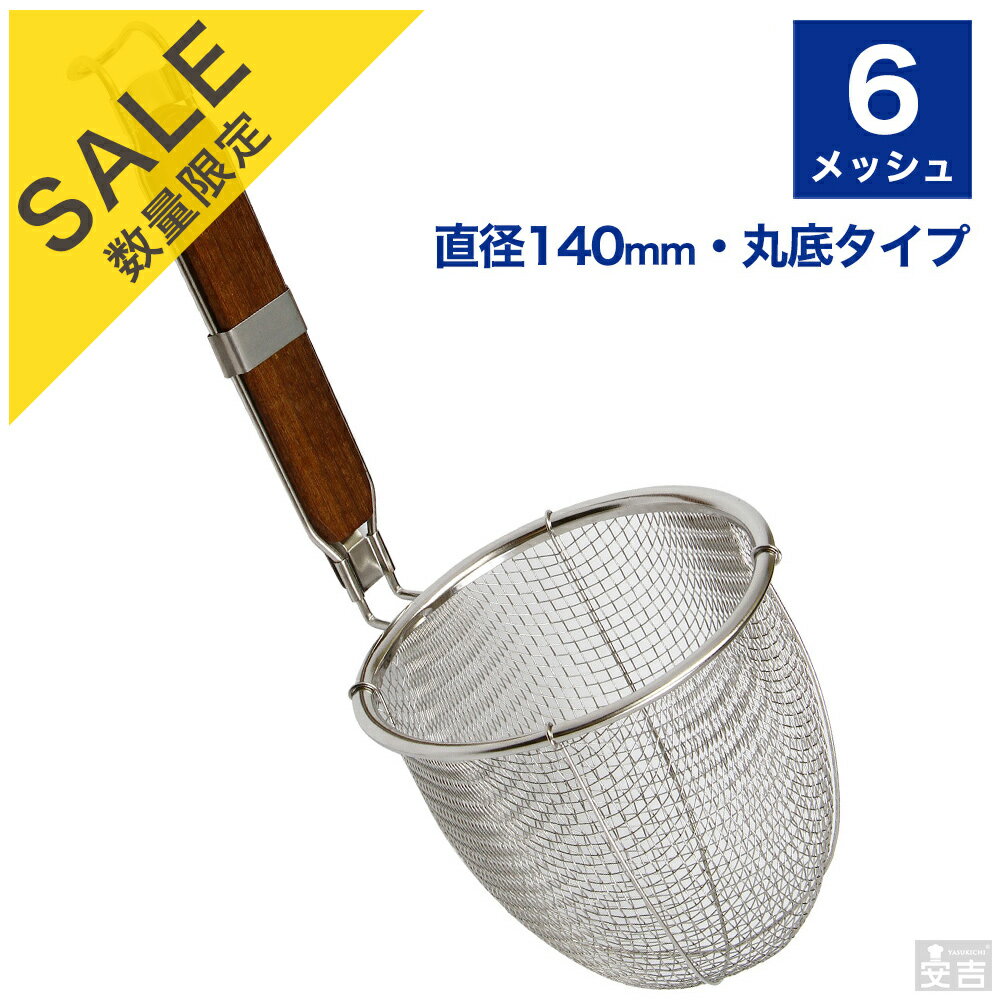 【数量限定SALE】業務用うどんてぼ 6メッシュ 丸底【てぼ】【テボ】【湯切り】【麺揚げ】【めんあげ】【めん揚げ】【&#40629;上げざる】【振りざる】【揚げざる】【うどんてぼ】【ラーメンてぼ】【業務用】【あす楽】