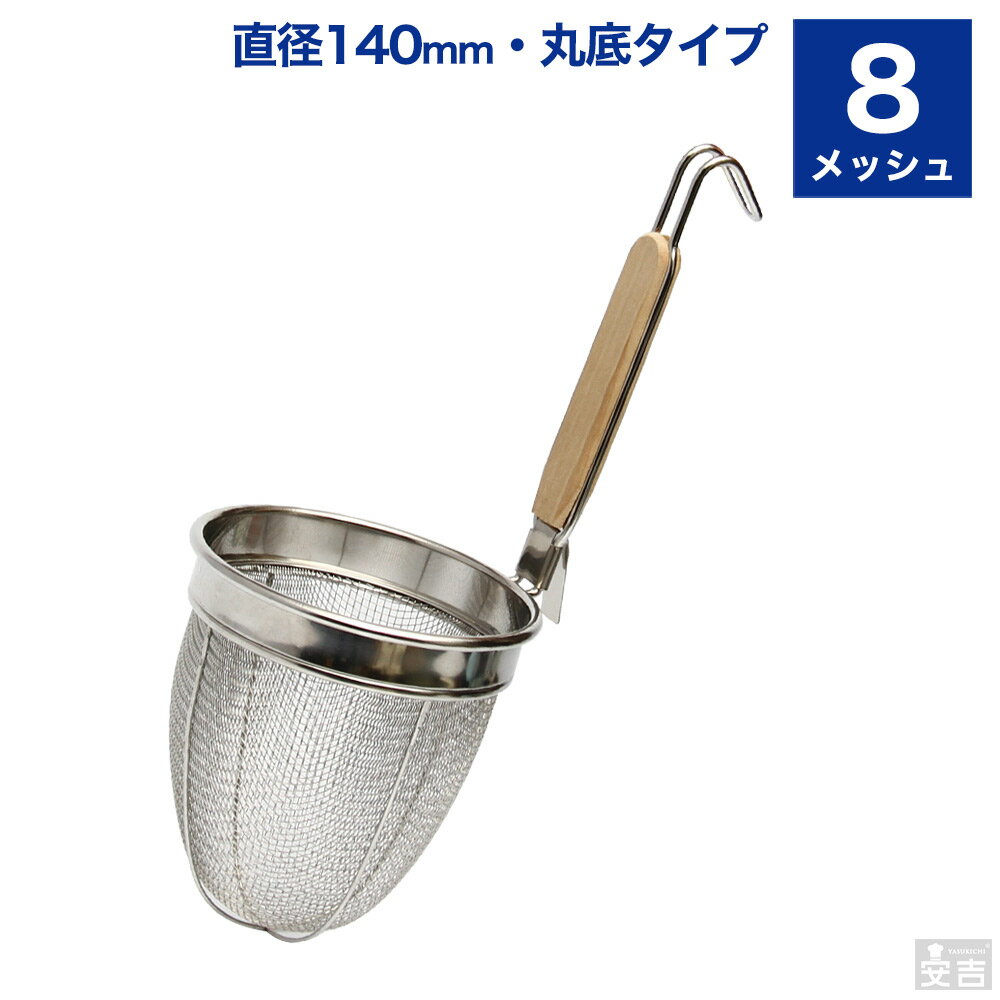 楽天厨房用品専門店！安吉業務用ラーメンてぼ 8メッシュ 丸底【てぼ】【テボ】【湯切り】【ラーメンテボ】【ラーメン】【そば】【麺揚げ】【麺上げざる】【めんあげ】【めん揚げ】【振りざる】【揚げざる】【うどんてぼ】【業務用】