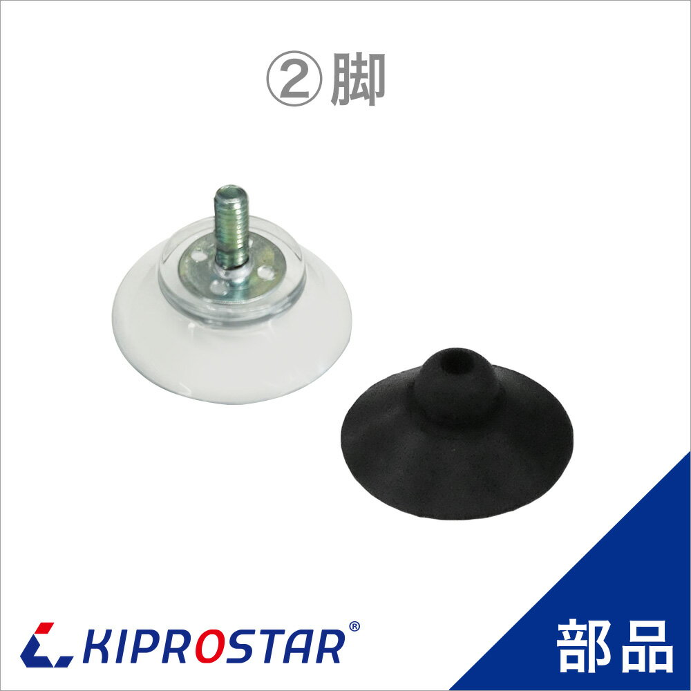 KIPROSTAR ミートテンダー PRO-TND-R用 脚