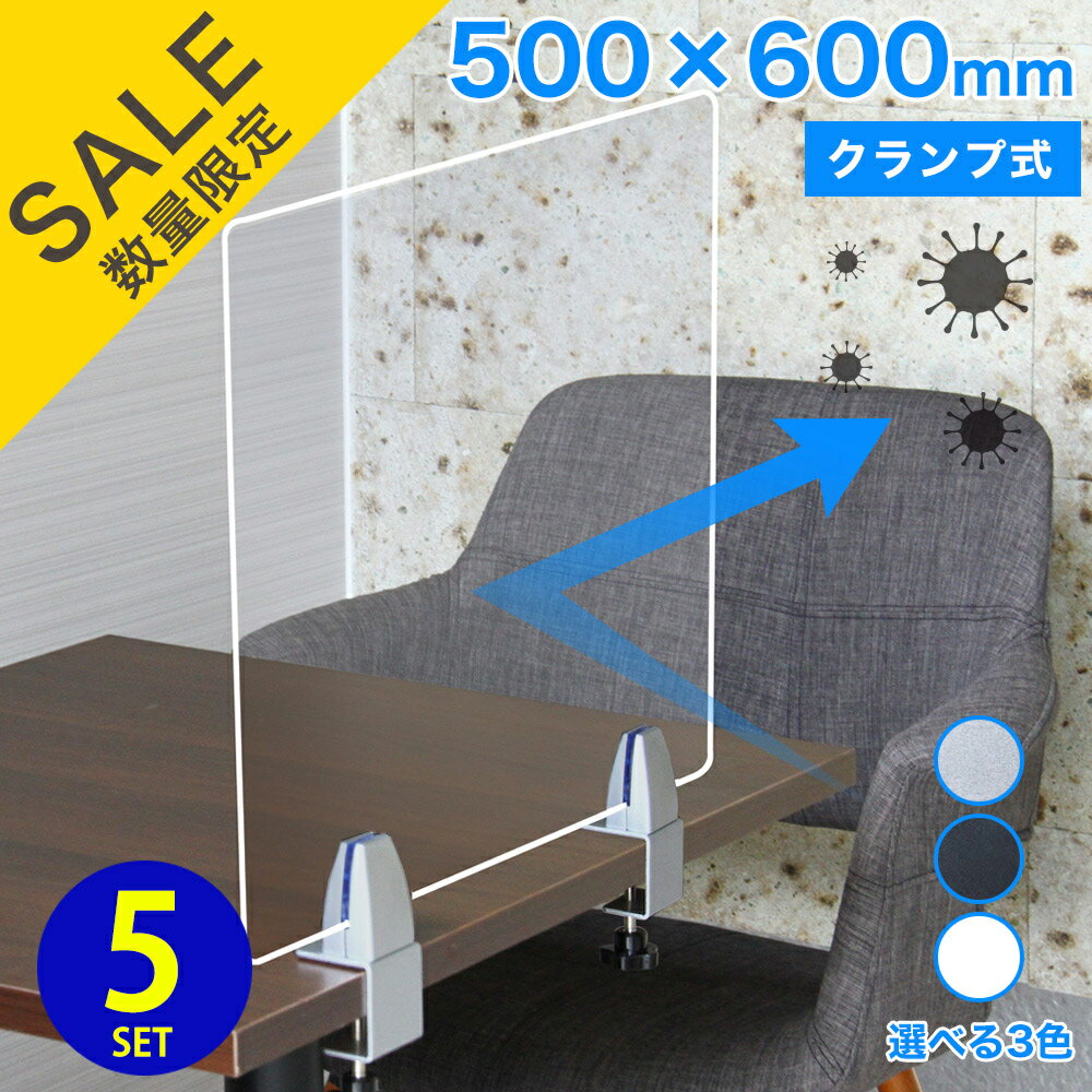 【5枚 セット】アクリルパーテーション AP-TK (500×600) クランプ式 高さ600【アクリル板】【飛沫防止】【パネル】【透明パーテーション】【パーテーション】【仕切り板】【クランプ式】【クリップ式】【飲食店】【事務所】【デスク】【受付】