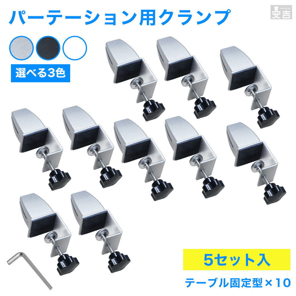 アクリルパーテーション 設置用クランプ テーブル固定型 10点セット【パーテーション固定金具】【固定金具】【金具のみ】【台座】【アクリル板】【飛沫】【まん防】【まん延防止措置】
