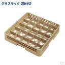 【即日出荷】洗浄ラック グラスラック 25仕切【業務用洗浄ラック】【洗浄機用ラック】【洗浄用】【ラック】【カップラック】【食洗機用ラック】【食器洗浄機用カゴ】【食器洗浄機用ラック】【カゴ】【洗浄ラック】【フルサイズ】【業務用】【あす楽】