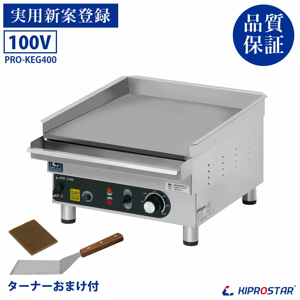 グリドル 電気 業務用 PRO-KEG400【鉄板焼き機】【鉄板プレート】【鉄板焼き】【機械】【卓上】【小型】【厨房機器】