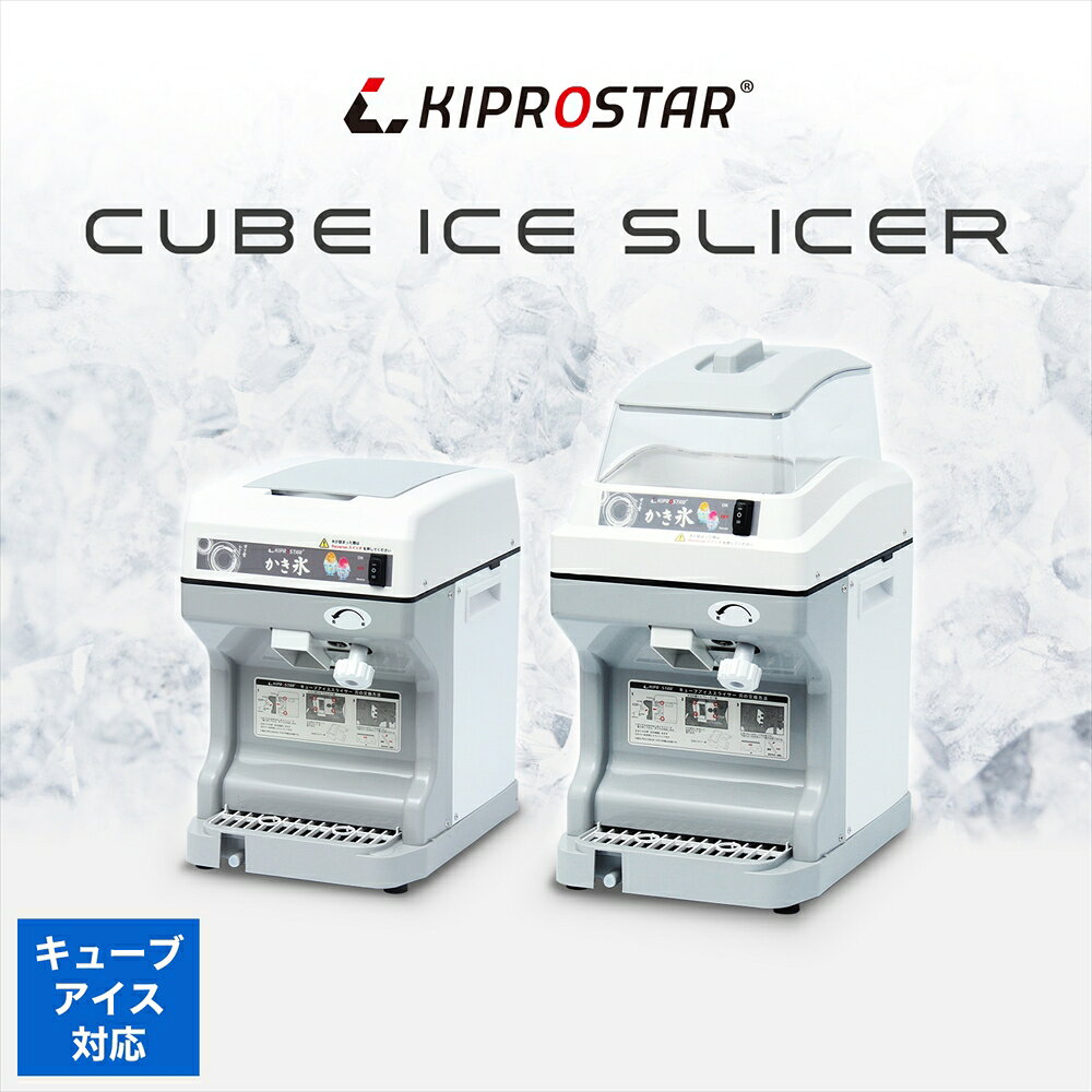 電動 かき氷機 キューブアイススライサー PRO-CB430【業務用】【電動】【かき氷器...