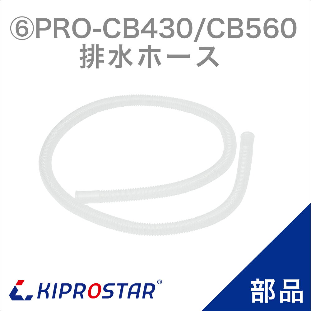 KIPROSTAR 業務用キューブアイススライサーPRO-CB430／PRO-CB560 の専用部品 ●対応商品 KIPROSTAR 業務用 電動式キューブアイススライサー PRO-CB430 KIPROSTAR 業務用 電動式キューブアイススライサー PRO-CB560 ●注意事項 ※商品仕様は随時改善されており、入荷時期により多少のデザイン変更が行われる場合がございます。