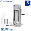 【送料無料】ソーセージスタッファー 5Lタイプ ステンレス【ソーセージフィーラー】【ソーセージメーカー】【ソーセージフィラー】【肉詰器】【ソーセージ作り】【ウインナー】【ウィンナーメーカー】【チュロス】【チュロスメーカー】【業務用】【あす楽】PRO-YSS5