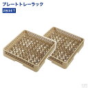 洗浄ラック プレートトレーラック2枚セット【業務用洗浄ラック】【洗浄機用ラック】【洗浄用】【ラック】【食洗機ラック】【食洗機用ラック】【食器洗浄機用カゴ】【食器...