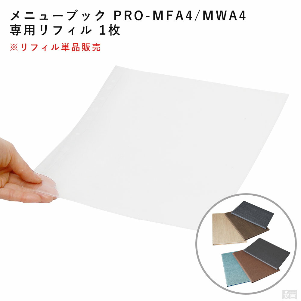 【メール便送料無料】メニューブック ハードカバー(PRO-MFA4/PRO-MWA4)用リフィル1枚 1