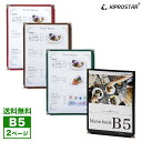 【送料無料】NEW メニューブック 2ページ(1枚2面) B5サイズ PRO-MB5-2【メニュー】【メニューカバー】【おしながき】【お品書き】【メニュー表】【献立表】【クリアファイル】【メニューファイル】【業務用】【あす楽】【メール便】