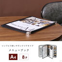 【送料無料】NEW メニューブック 8ページ(4枚8面) A4対応 中綴じ PRO-MA4-8【メニュー】【メニューカバー】【おしながき】【お品書き】【メニュー表】【献立表】【クリアファイル】【メニューファイル】【業務用】【あす楽】【メール便】 2