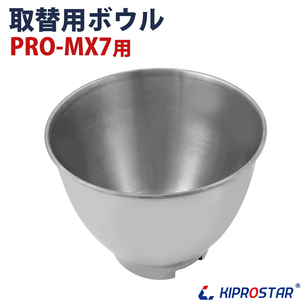 卓上型ミキサー 7L PRO-MX7用 取換用ボ