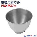 卓上型ミキサー 7L PRO-MX7用 取換用ボール【業務用厨房機器厨房用品専門店】 1