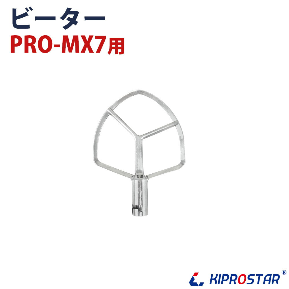 卓上型ミキサー 7L PRO-MX7用 取換用ビーター【業務用厨房機器厨房用品専門店】