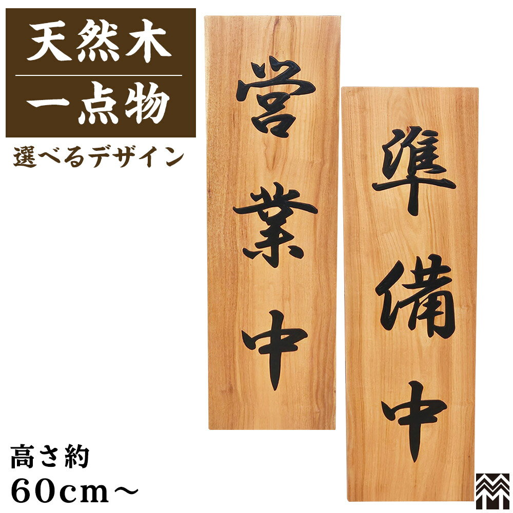 営業中看板 看板 営業中/準備中 木製看板 サイン 60cm 天然木 無垢板 一枚板 一点物 【大垣WOOD】【国産】【日本製】【営業中サイン】【プレート】【木製サイン】【店頭サイン】【ドアサイン】【案内プレート】【両面】【看板】【かんばん】【おしゃれ】