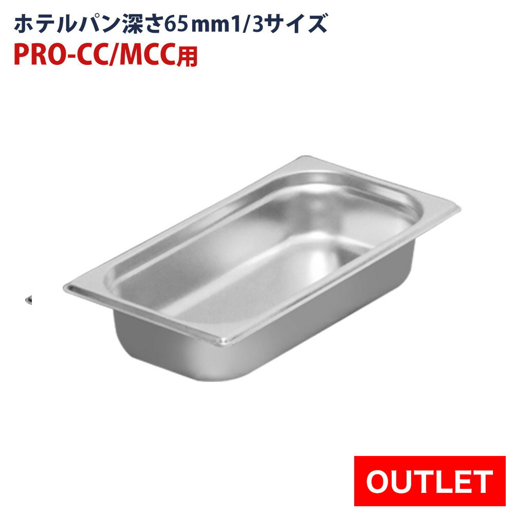 【アウトレット】保冷チェーフィング用 ホテルパン1/3 深さ65mm
