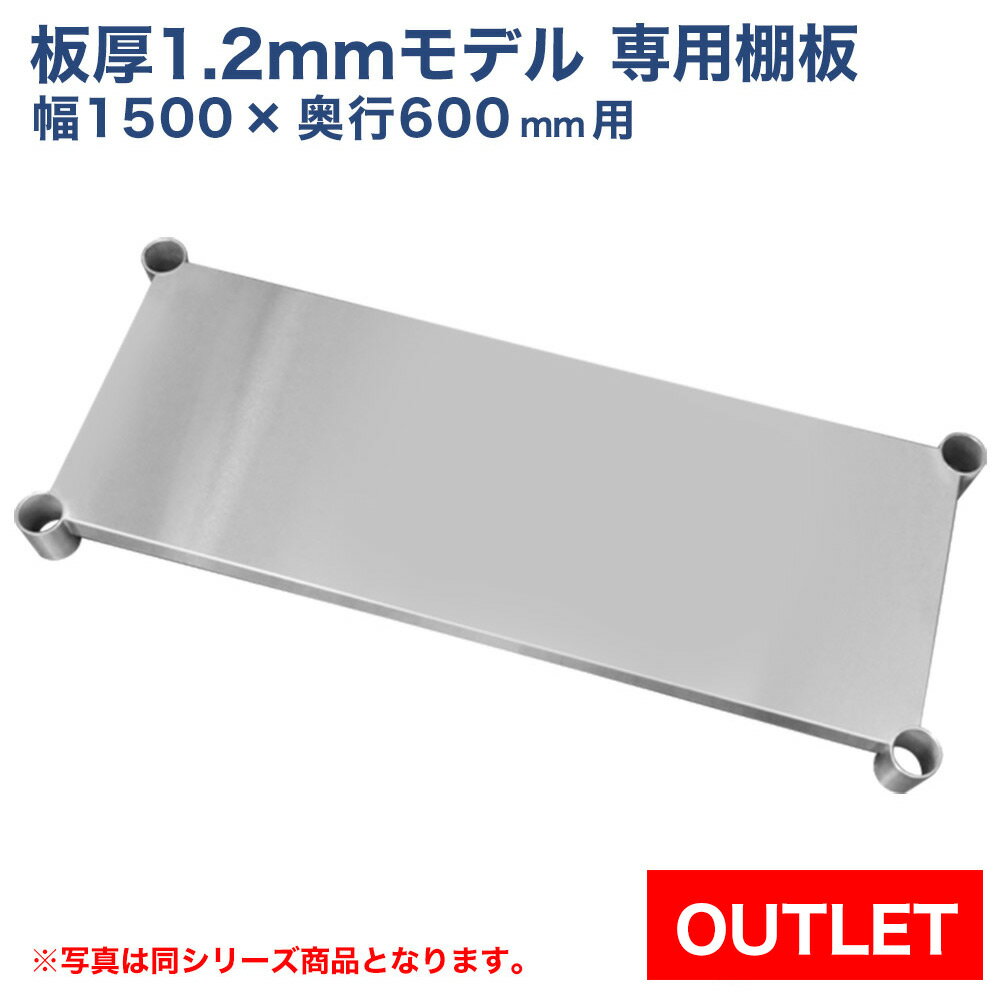【アウトレット】板厚1.2mmモデル作業台専用オプション 棚板 1500×600用 NSD/NGT作業台専用オプション