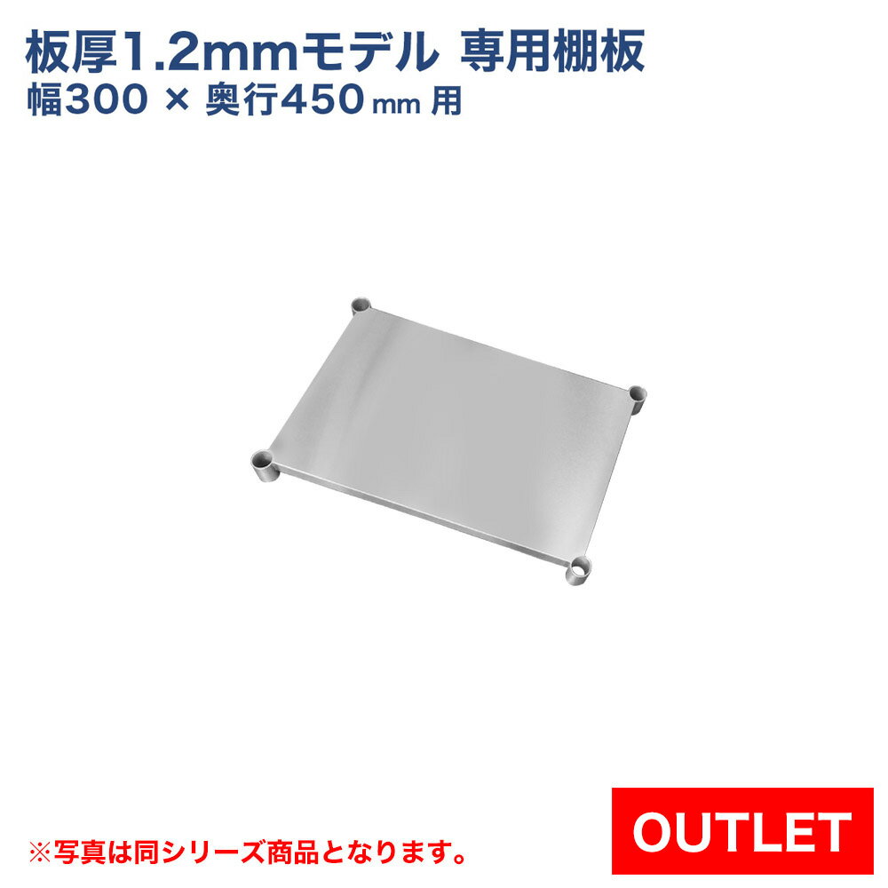 【アウトレット】板厚1.2mmモデル作業台専用オプション 棚板 300×450用 NSD/NGT作業台専用オプション