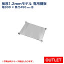 【アウトレット】板厚1.2mmモデル作業台専用オプション 棚板 300×450用 NSD/NGT作業台専用オプション