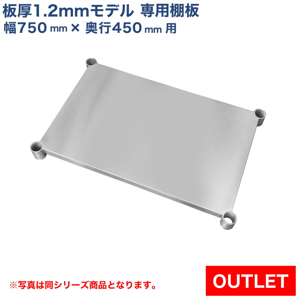 【アウトレット】板厚1.2mmモデル作業台専用オプション 棚板 750×450用 NSD/NGT/NPW作業台専用オプション