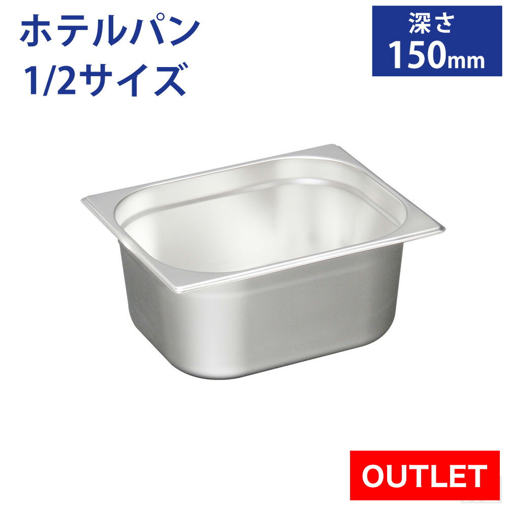 【アウトレット】ホテルパン1/2サイズ 深さ150mm フタ無【150mm】【業務用】【ステンレス】【蓋なし】【フードパン】