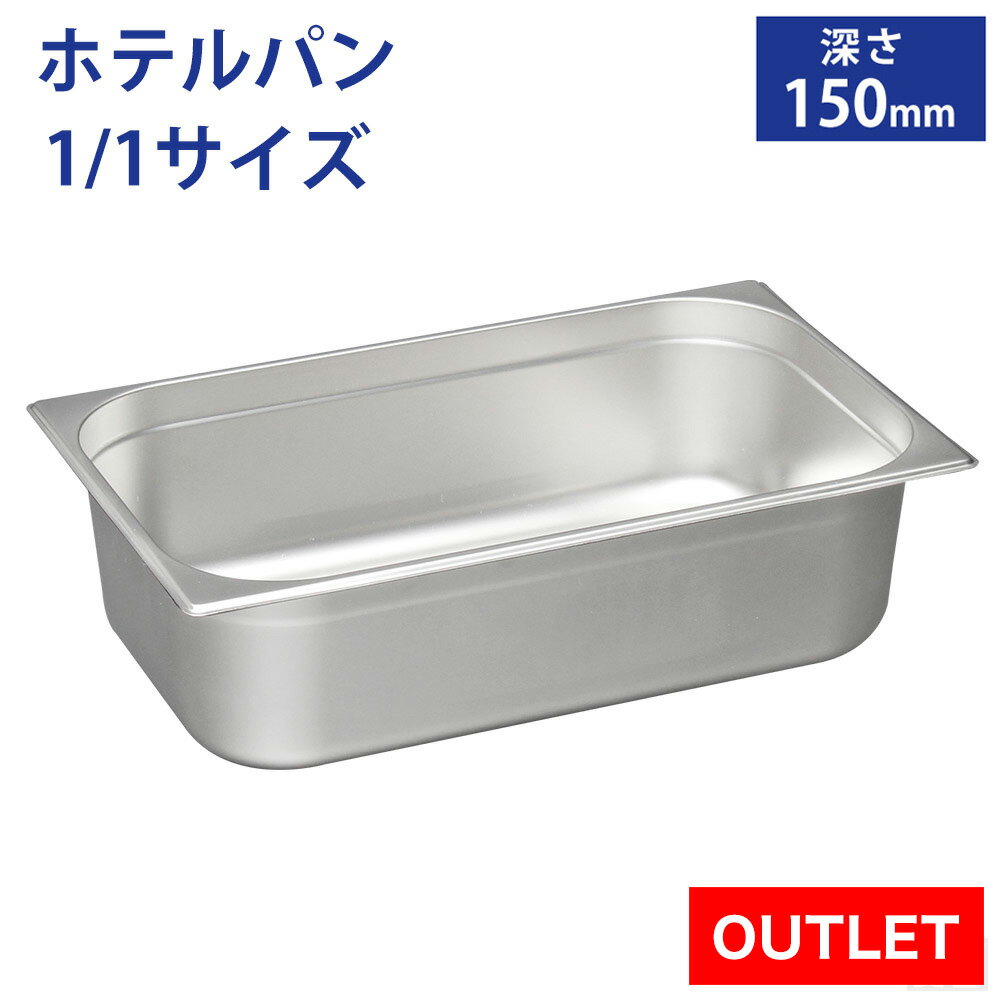【アウトレット】ホテルパン1/1サイズ 深さ150mm フタ無【150mm】【業務用】【ステンレス】【蓋なし】【フードパン】