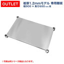 【アウトレット】板厚1.2mmモデル作業台専用オプション 棚板 900×600用 NSD/NGT/NPW作業台専用オプション