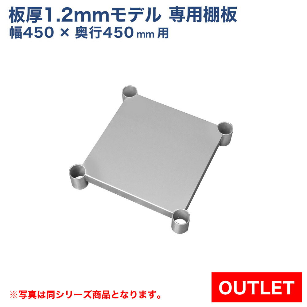 【アウトレット】板厚1.2mmモデル作業台専用オプション 棚板 450×450用 NSD/NGT/NPW作業台専用オプション