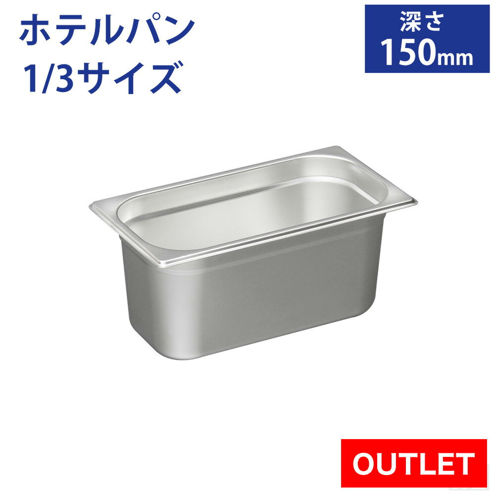 【アウトレット】ホテルパン1/3サイズ 深さ150mm フタ無【150mm】【業務用】【ステンレス】【蓋なし】【フードパン】