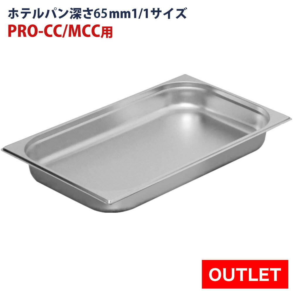 【アウトレット】保冷チェーフィング用 ホテルパン1/1 深さ65mm