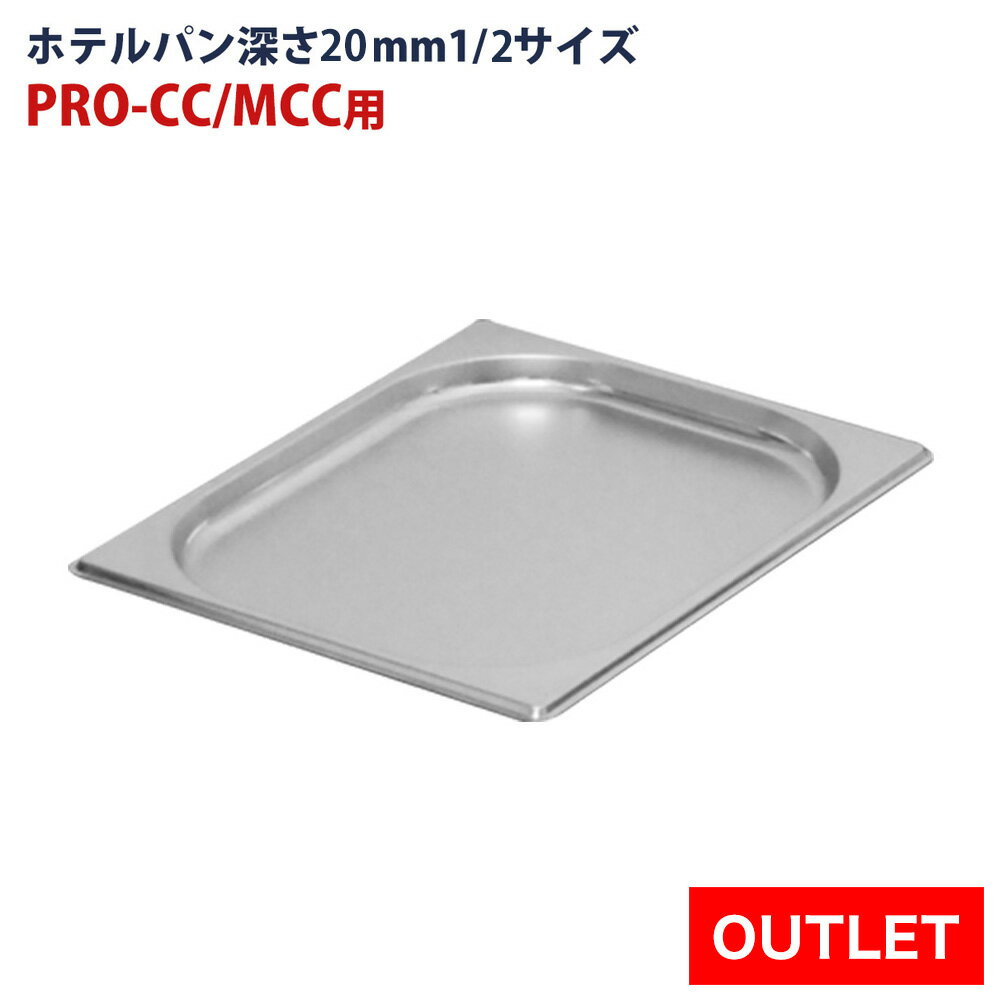 【アウトレット】保冷チェーフィング用 ホテルパン1/2 深さ20mm
