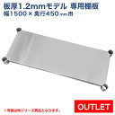 【アウトレット】板厚1.2mmモデル作業台専用オプション 棚板 1500×450用 NSD/NGT作業台専用オプション
