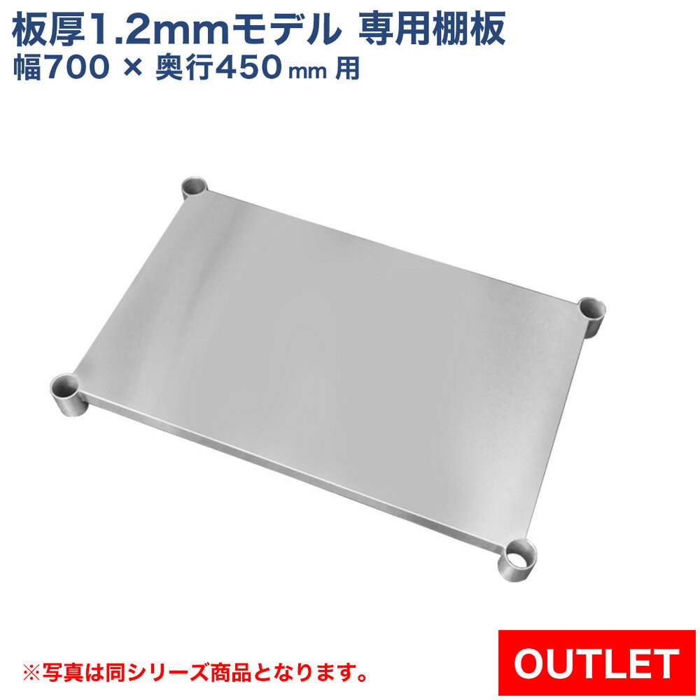 【アウトレット】板厚1.2mmモデル作業台専用オプション 棚板 700×450用 NSD/NGT作業台専用オプション