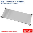 【アウトレット】板厚1.2mmモデル作業台専用オプション 棚板 1200×600用 NSD/NGT/NPW作業台専用オプション