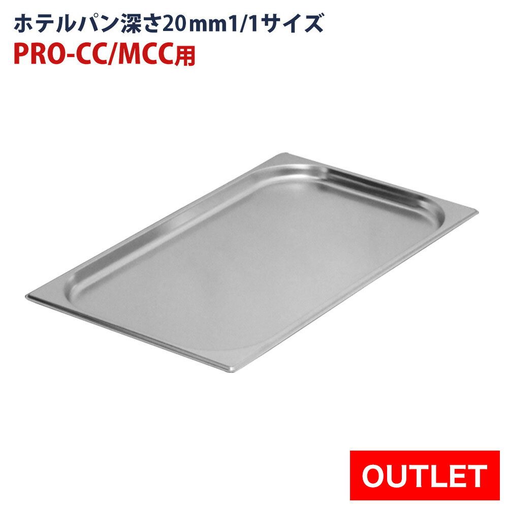 【アウトレット】保冷チェーフィング用 ホテルパン1/1 深さ20mm