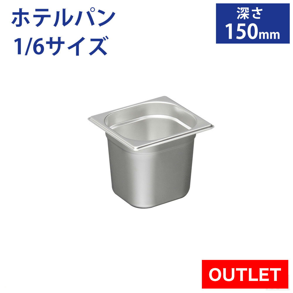 【アウトレット】ホテルパン1/6サイズ 深さ150mm フタ無【150mm】【業務用】【ステンレス】【蓋なし】【フードパン】