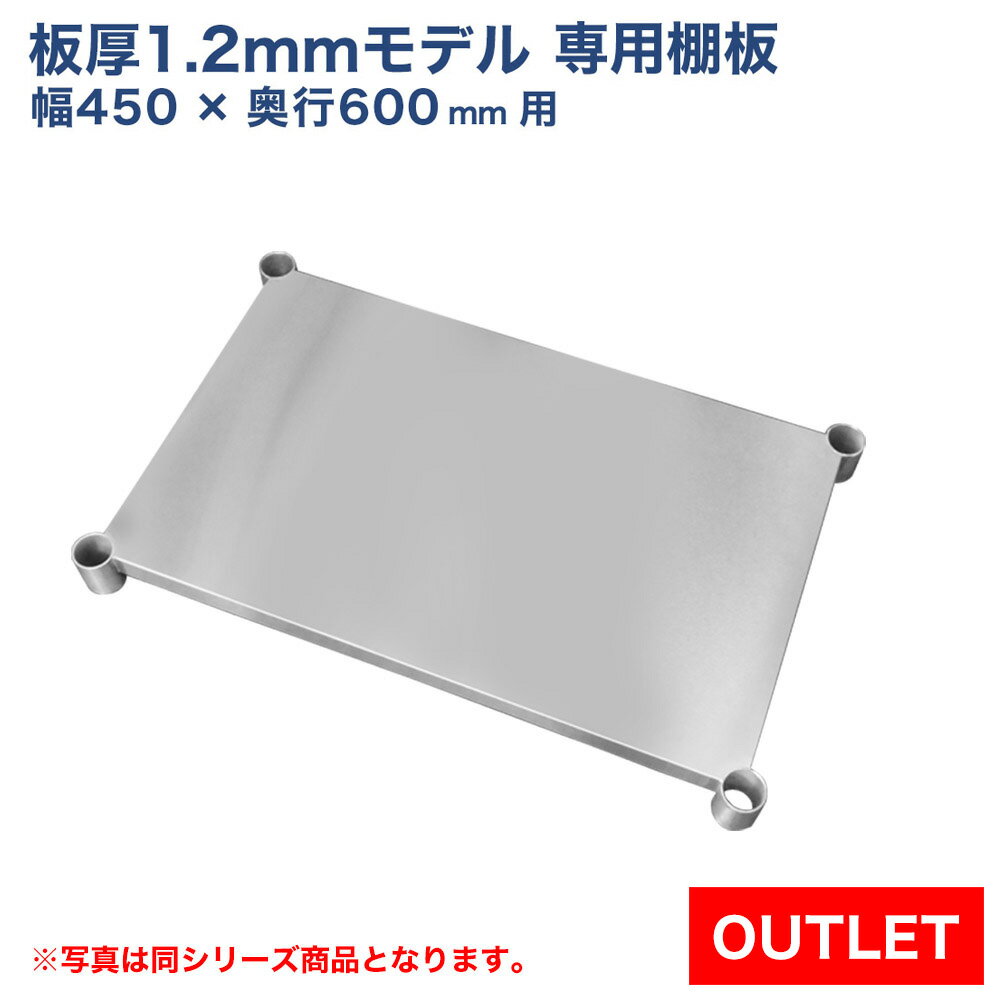 【アウトレット】板厚1.2mmモデル作業台専用オプション 棚板 450×600用 NSD/NGT/NPW作業台専用オプション