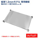 【アウトレット】板厚1.2mmモデル作業台専用オプション 棚板 450×600用 NSD/NGT/NPW作業台専用オプション